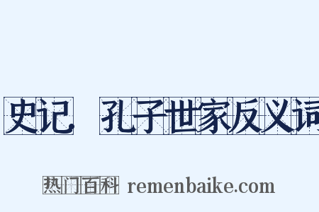 史记.孔子世家反义词是什么意思的图片